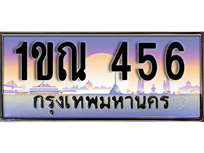 ทะเบียน 456 ป้ายประมูล – 1ขณ 456 ผลรวมดี 23 พร้อมส่งมอบ ในราคาพิเศษ (3)