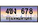 ป้ายทะเบียนรถ 678 เลขประมูล ทะเบียนสวย 4ขง 678 จากกรมขนส่ง