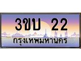 เลขทะเบียนรถ 22, เลขประมูล ทะเบียนสวย จากกรมขนส่ง - 3ขบ 22