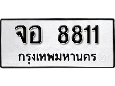 ทะเบียนรถ 8811 ทะเบียนมงคล – จอ 8811 พร้อมส่งมอบ-ในราคาพิเศษ