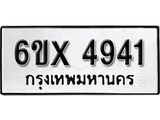 รับจองเลขทะเบียนรถ 4941 – หมวดใหม่ (หมวดเก่าเรามีบริการ จากกรมขนส่ง)