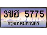 ทะเบียนรถ 5775 เลขประมูล ทะเบียนสวย 3ขฮ 5775 จากกรมขนส่ง