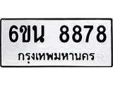 รับจองทะเบียนรถ 8878 หมวดใหม่ 6ขน 8878 ทะเบียนมงคล ผลรวมดี 44