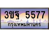 ทะเบียนรถ 5577, เลขประมูลกรุงเทพ ทะเบียนสวย จากกรมขนส่ง - 3ขฐ 5577