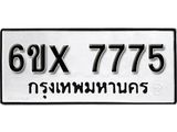 รับจองเลขทะเบียนรถ 7775 – หมวดใหม่ (หมวดเก่าเรามีบริการ จากกรมขนส่ง)