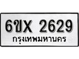 รับจองเลขทะเบียนรถ 2629 – หมวดใหม่ (หมวดเก่าเรามีบริการ จากกรมขนส่ง)
