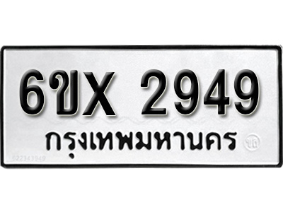 รับจองทะเบียน 2949 – ทะเบียนรถเลข 2949 หมวดใหม่เลขถูกใจจากกรมขนส่ง