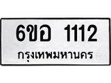 รับจองทะเบียนรถ 1112 หมวดใหม่ 6ขอ 1112 ทะเบียนมงคล ผลรวมดี 19