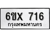 รับจองทะเบียน 716 – ทะเบียนรถเลข 716 หมวดใหม่เลขถูกใจจากกรมขนส่ง