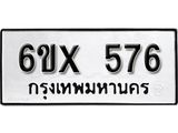รับจองเลขทะเบียนรถ 576– หมวดใหม่ (หมวดเก่าเรามีบริการ จากกรมขนส่ง)