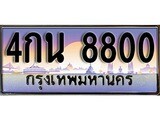 ทะเบียนสวย 8800 ทะเบียนหมวดใหม่ ,4กน 8800 ป้ายประมูล ราคาถูก ทะเบียนพร้อมให้คุณเป็นเจ้าของ
