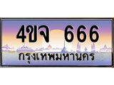 ป้ายทะเบียนรถ 666 เลขประมูล ทะเบียนสวย 4ขจ 666 จากกรมขนส่ง
