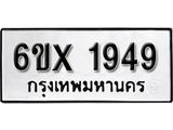 รับจองเลขทะเบียนรถ 1949– หมวดใหม่ (หมวดเก่าเรามีบริการ จากกรมขนส่ง)
