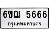 ทะเบียนรถ 5666 ทะเบียนมงคล 6ขฌ 5666 ผลรวมดี 36