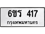รับจองทะเบียน 417 รถหมวดใหม่ 6ขร 417 ทะเบียนมงคล ผลรวมดี 24