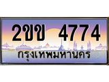 เลขทะเบียนรถ 4774, เลขประมูล ทะเบียนสวย จากกรมขนส่ง - 2ขข 4774
