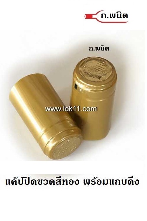 แค๊ปซีลปิดขวด สีทอง ฝาครอบขวด ขวดไวน์ พร้อมแถบดึงเปิดอย่างดี ผลิตในยุโรป บรรจุ 100ชิ้น/แพ็ก