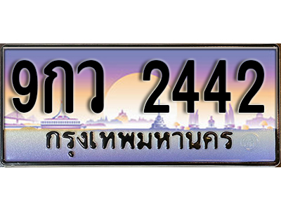 ทะเบียนรถ 2442 ป้ายประมูล – 9กว 2442 พร้อมส่งมอบ จากกรมขนส่ง
