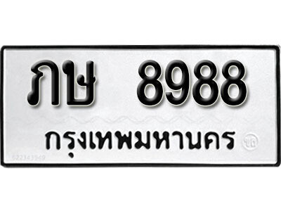 ทะเบียนรถ 8988 ป้ายมงคล – ภษ 8988 จากรมขนส่ง ในราคาพิเศษ