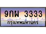 ทะเบียนรถ 9กผ 3333 เลขโฟร์หรูระดับ VIP ขับแล้วดูดี มีบารมีทุกทาง