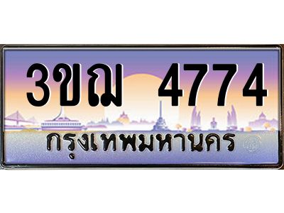 ทะเบียนรถ 4774 เลขประมูล ทะเบียนสวย 3ขฌ 4774 ผลรวมดี 32