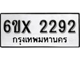 รับจองเลขทะเบียนรถ 2292 – หมวดใหม่ (หมวดเก่าเรามีบริการ จากกรมขนส่ง)