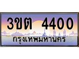ทะเบียนรถแนะนำ 4400 เลขประมูล 3ขต 4400 จองก่อนมีสิทธิ์ก่อน