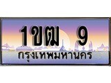 ผลรวมดี15 ทะเบียนรถ 9 เลขประมูล – 1ขฒ 9 สวยพิเศษสำหรับรถคุณ