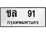 ทะเบียนรถ 91 ทะเบียนมงคลชล 91 จากกรมขนส่ง