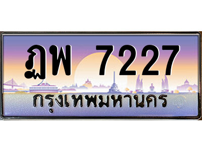 ทะเบียน 7227 ป้ายประมูล – ฎพ 7227 ป้ายกราฟฟิก พร้อมส่งมอบ