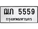 ป้ายทะเบียนรถ 5559 ทะเบียนมงคล ฌภ 5559 จาก OKDEE TABIENROD