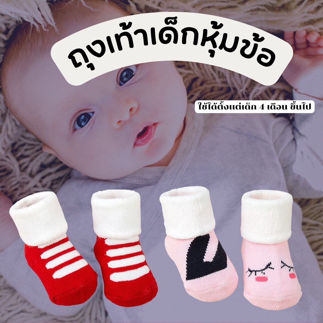 ถุงเท้าเด็ก พับข้อเท้า สำหรับเด็ก 4 เดือน ขึ้นไป