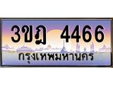 ทะเบียนรถ 4466 เลขประมูล ทะเบียนสวย 3ขฎ 4466 จากกรมขนส่ง