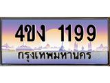 ป้ายทะเบียนรถ 1199 เลขประมูล ทะเบียนสวย 4ขง 1199 จากกรมขนส่ง