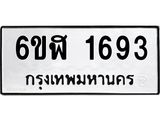 รับจองทะเบียนรถ 1693 หมวดใหม่ 6ขฬ 1693 ทะเบียนมงคล ผลรวมดี 32