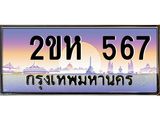 ทะเบียนประมูล 567 - เลขสวย ทะเบียนเหมาะนำใส่รถของคุณ - 2ขห 567