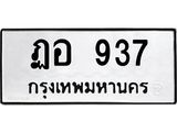 ป้ายทะเบียนรถ 937 ทะเบียนมงคล ฏอ 937 จาก OKDEE TABIENROD