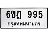 ทะเบียนรถ 995 ทะเบียนมงคล 6ขฎ 995 ผลรวมดี 36