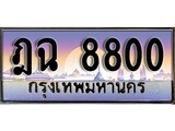 ทะเบียนรถ 8800 เลขประมูล ทะเบียนสวย - ฎฉ 8800