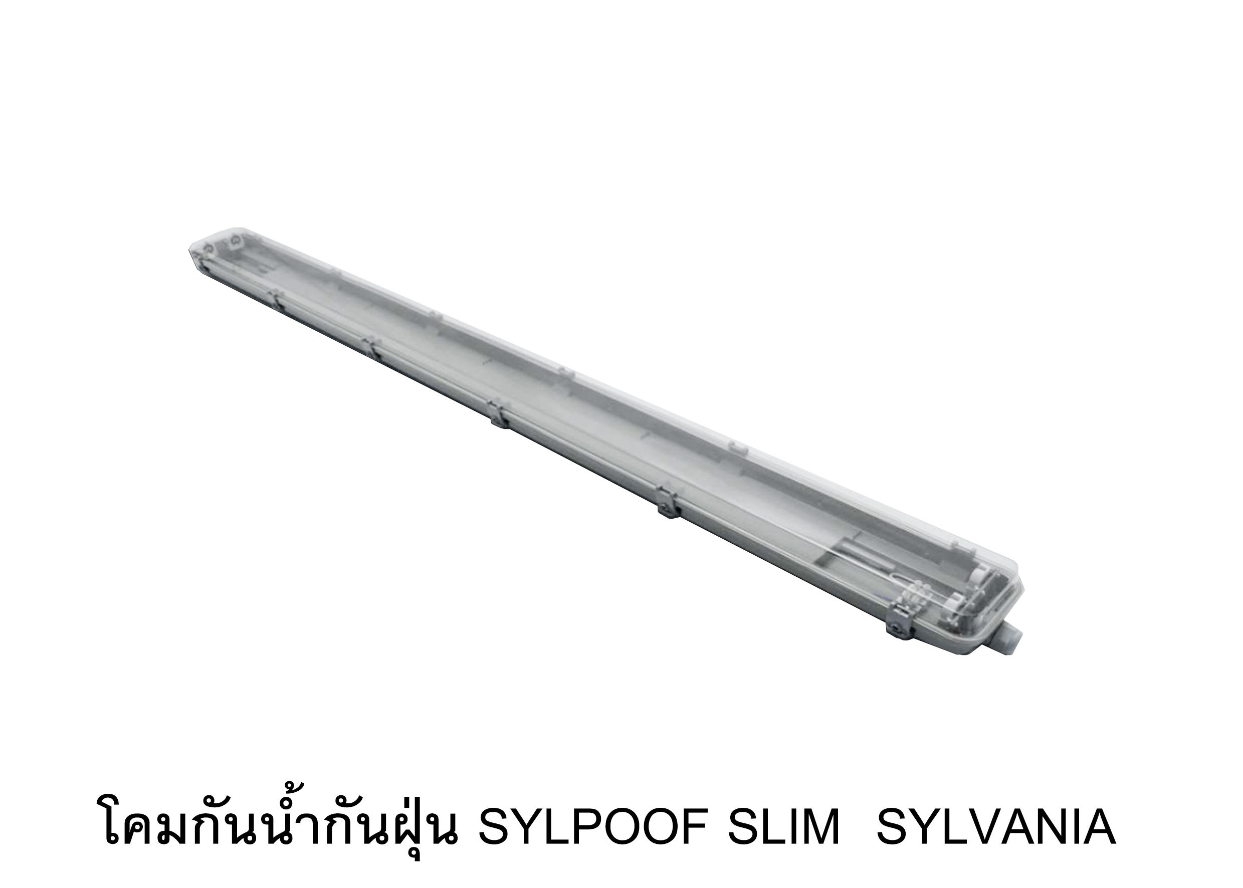 โคมกันน้ำกันฝุ่น T8 รุ่น SYLPROOF SLIM SYLVANIA
