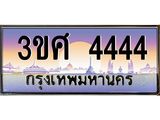 ทะเบียน 4444 - ทะเบียนสวย เลขประมูล เลขเหมาะกับรถของคุณ , 3ขศ 4444