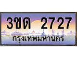 ผลรวมดี 24 ทะเบียนรถ 2727 , เลขประมูลกรุงเทพ ทะเบียนสวย จากกรมขนส่ง - 3ขด 2727