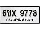 รับจองเลขทะเบียนรถ 9778 – หมวดใหม่ (หมวดเก่าเรามีบริการ จากกรมขนส่ง)