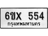รับจองเลขทะเบียนรถ 554 – หมวดใหม่ (หมวดเก่าเรามีบริการ จากกรมขนส่ง)