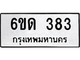 รับจองทะเบียนรถ 383 หมวดใหม่ 6ขด 383 ทะเบียนมงคล ผลรวมดี 23