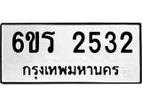 รับจองทะเบียนรถ 2532 หมวดใหม่ 6ขร 2532 ทะเบียนมงคล ผลรวมดี 24