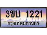 2.ทะเบียนรถ 1221 เลขประมูล ทะเบียนสวย 3ขบ 1221 จากกรมขนส่ง