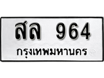 ทะเบียนรถ 964 ทะเบียนมงคล – สล 964 พร้อมส่งมอบ-ในราคาพิเศษ ผลรวมดี 32