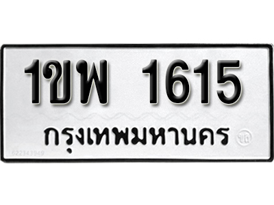 ทะเบียนผลรวมดี 24 ทะเบียน 1615 ทะเบียนรถ 1615 – 1ขพ 1615 ทะเบียนเลขสวย (1)