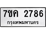 รับจองทะเบียนรถ 2786 หมวดใหม่ 7ขค 2786 ทะเบียนมงคล ผลรวมดี 36